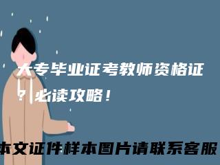 大专毕业证考教师资格证？必读攻略！