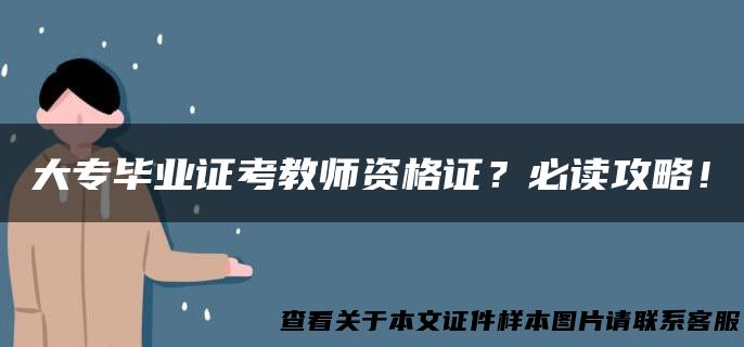 大专毕业证考教师资格证？必读攻略！