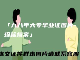 「九八年大专毕业证图片-珍稀档案」