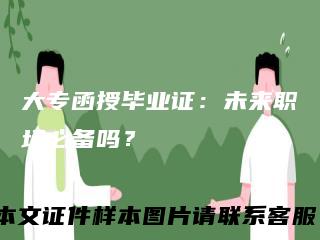 大专函授毕业证：未来职场必备吗？