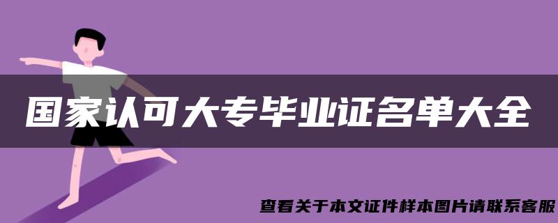 国家认可大专毕业证名单大全