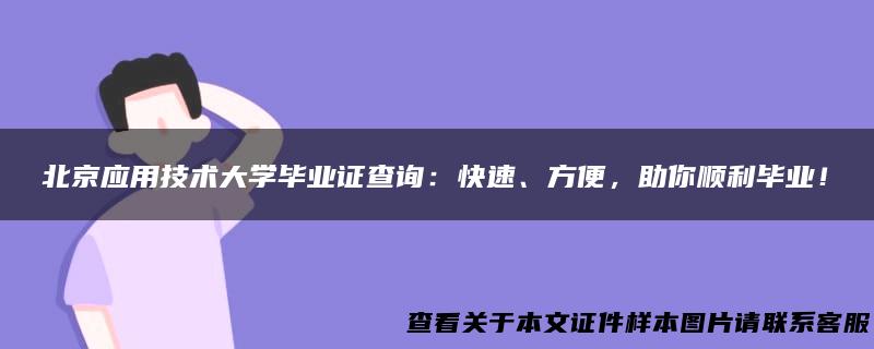 北京应用技术大学毕业证查询：快速、方便，助你顺利毕业！