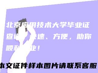 北京应用技术大学毕业证查询：快速、方便，助你顺利毕业！