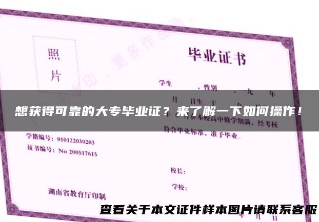 想获得可靠的大专毕业证？来了解一下如何操作！