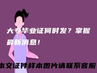 大专毕业证何时发？掌握最新消息！