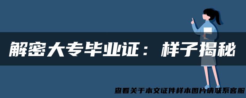 解密大专毕业证：样子揭秘