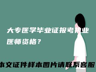 大专医学毕业证报考执业医师资格？