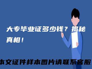 大专毕业证多少钱？揭秘真相！