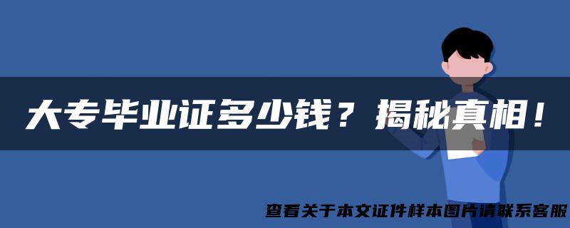 大专毕业证多少钱？揭秘真相！