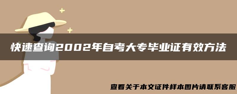 快速查询2002年自考大专毕业证有效方法