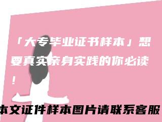 「大专毕业证书样本」想要真实亲身实践的你必读！