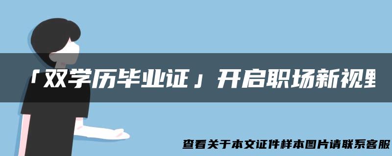 「双学历毕业证」开启职场新视野