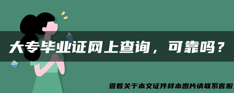 大专毕业证网上查询，可靠吗？