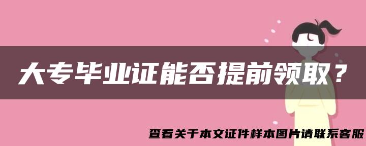 大专毕业证能否提前领取？