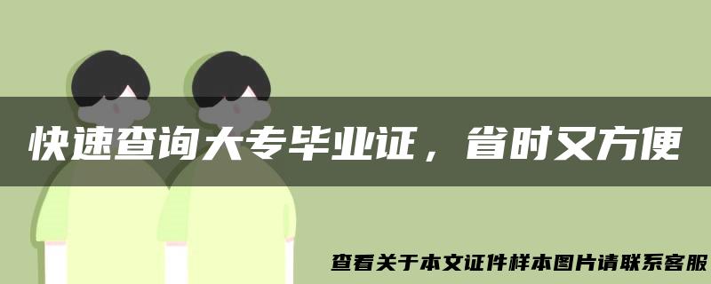 快速查询大专毕业证，省时又方便