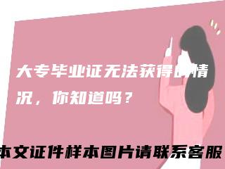 大专毕业证无法获得的情况，你知道吗？