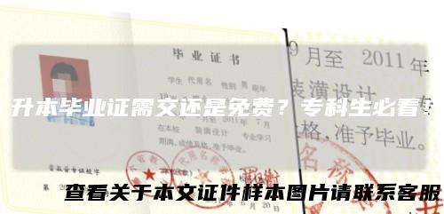 升本毕业证需交还是免费？专科生必看！