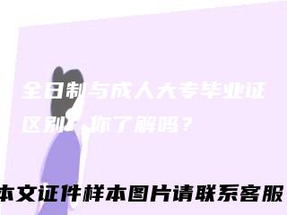 全日制与成人大专毕业证区别：你了解吗？