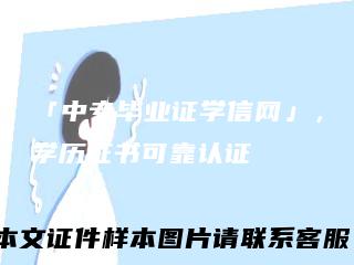 「中专毕业证学信网」，学历证书可靠认证