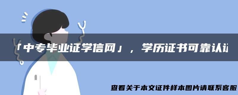 「中专毕业证学信网」，学历证书可靠认证