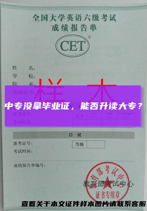 中专没拿毕业证，能否升读大专？