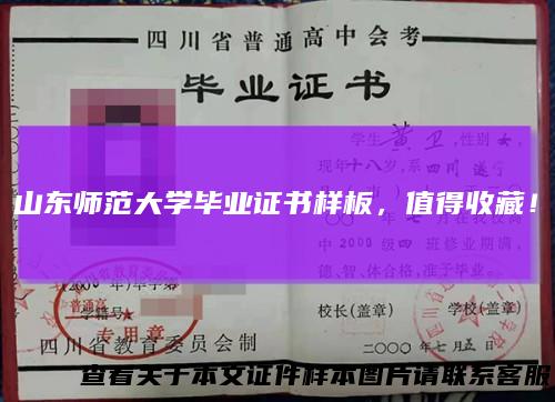 山东师范大学毕业证书样板，值得收藏！