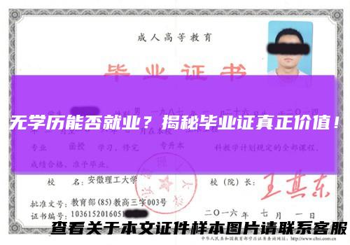 无学历能否就业？揭秘毕业证真正价值！