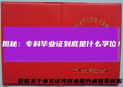 揭秘：专科毕业证到底是什么学位！