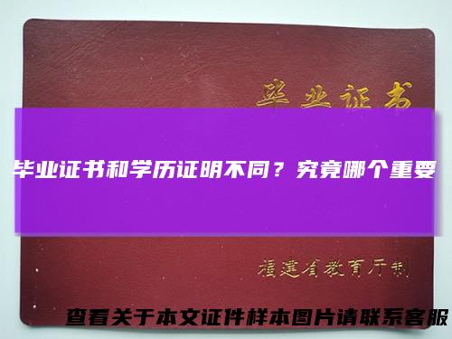 毕业证书和学历证明不同？究竟哪个重要