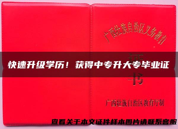 快速升级学历！获得中专升大专毕业证