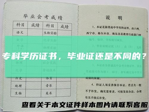 专科学历证书，毕业证还是不同的？