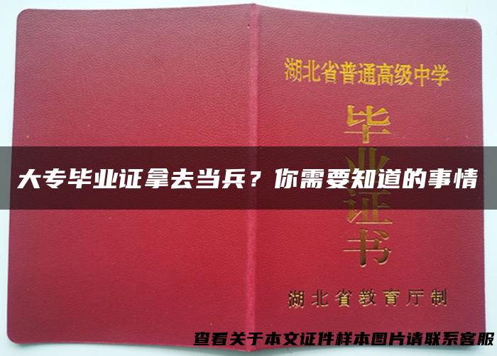 大专毕业证拿去当兵？你需要知道的事情