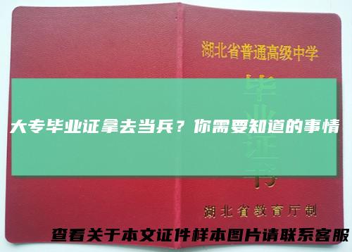 大专毕业证拿去当兵？你需要知道的事情