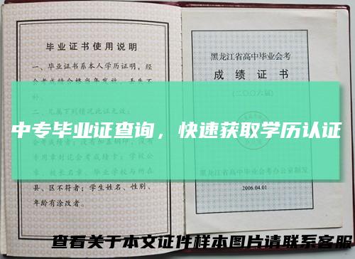 中专毕业证查询，快速获取学历认证