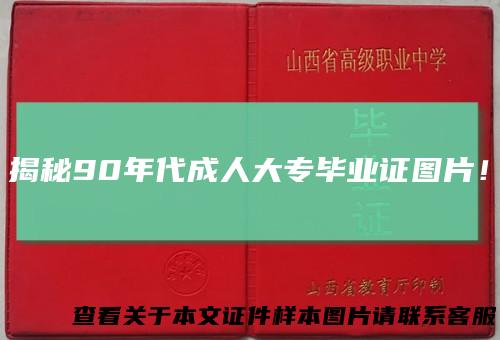 揭秘90年代成人大专毕业证图片！