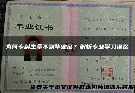 为何专科生拿不到毕业证？解析专业学习误区