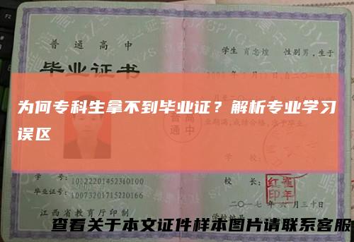 为何专科生拿不到毕业证？解析专业学习误区