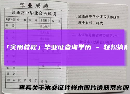 「实用教程」毕业证查询学历 - 轻松搞定