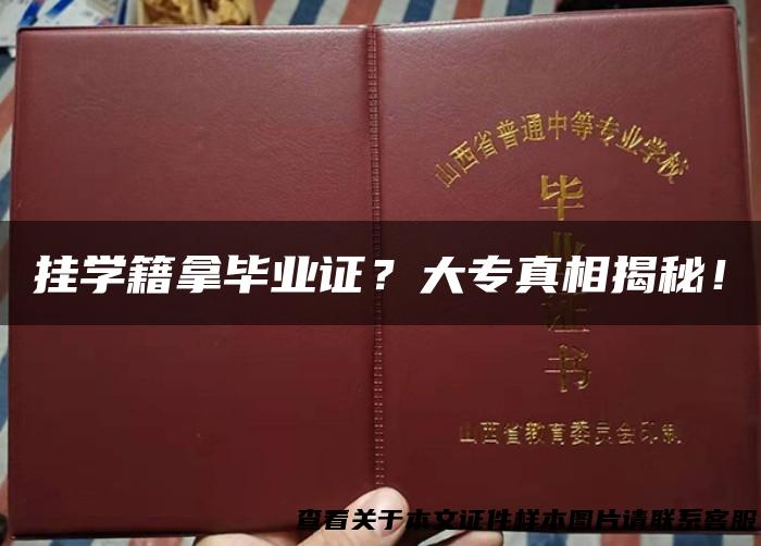 挂学籍拿毕业证？大专真相揭秘！