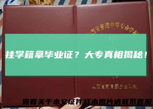 挂学籍拿毕业证？大专真相揭秘！