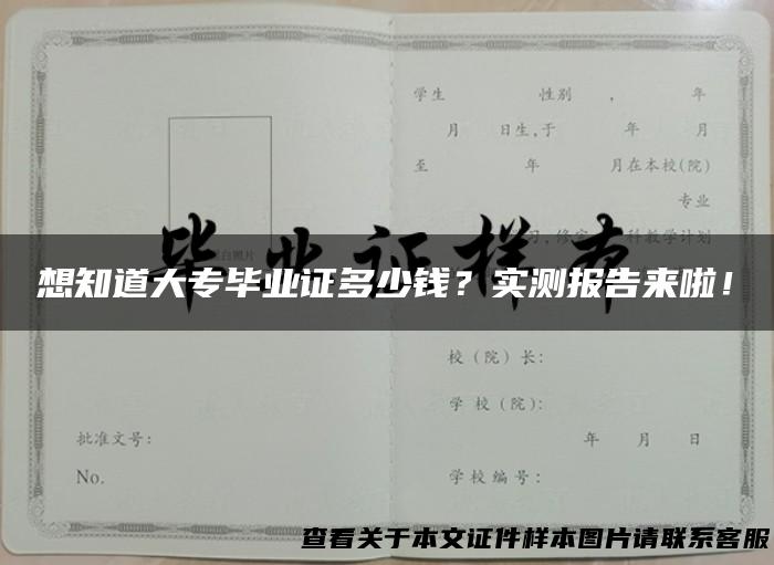 想知道大专毕业证多少钱？实测报告来啦！