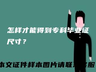 怎样才能得到专科毕业证尺寸？