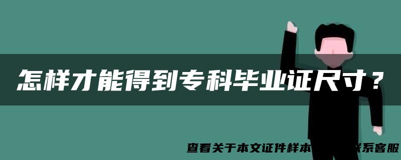 怎样才能得到专科毕业证尺寸？