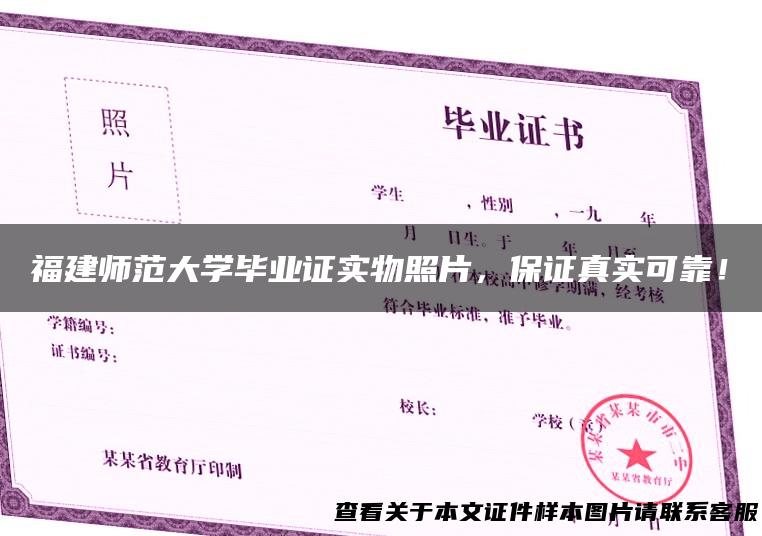 福建师范大学毕业证实物照片，保证真实可靠！