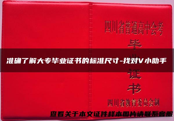 准确了解大专毕业证书的标准尺寸-找对V小助手