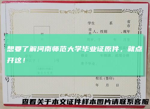 想要了解河南师范大学毕业证原件，就点开这！