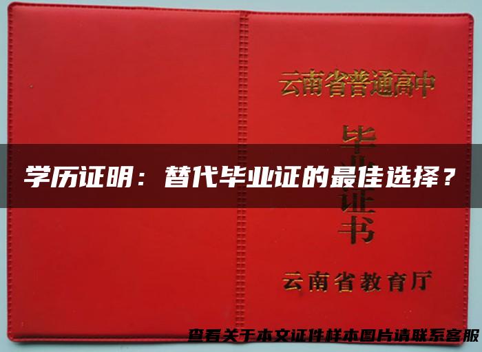 学历证明：替代毕业证的最佳选择？