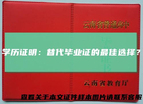 学历证明：替代毕业证的最佳选择？