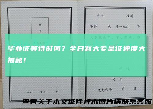 毕业证等待时间？全日制大专拿证速度大揭秘！