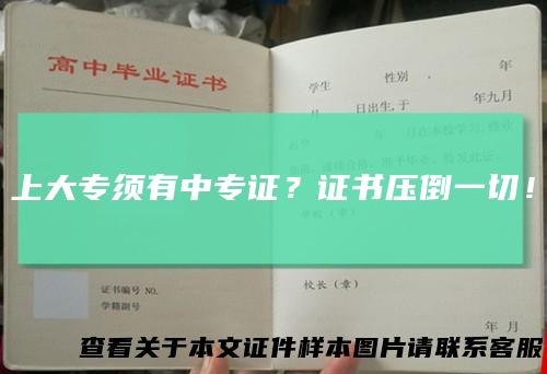 上大专须有中专证？证书压倒一切！